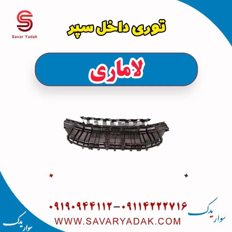 توری داخل سپر لاماری