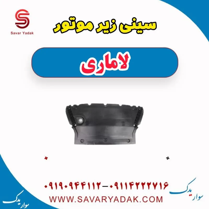 کاور زیر موتور لاماری
