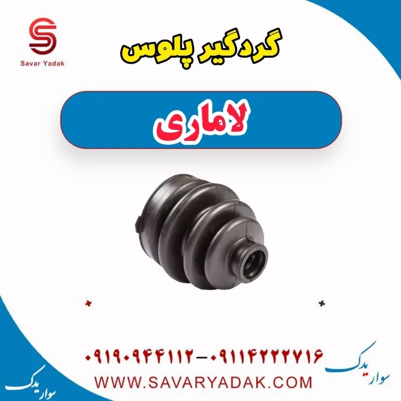 گردگیر پلوس لاماری