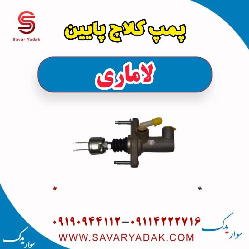پمپ کلاچ پایین لاماری