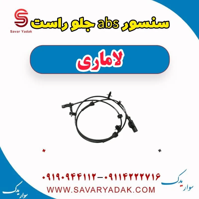 سنسور ABS جلو لاماری ایما