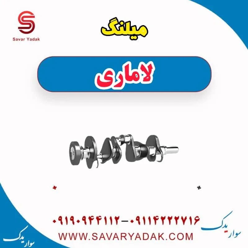 میلنگ لاماری