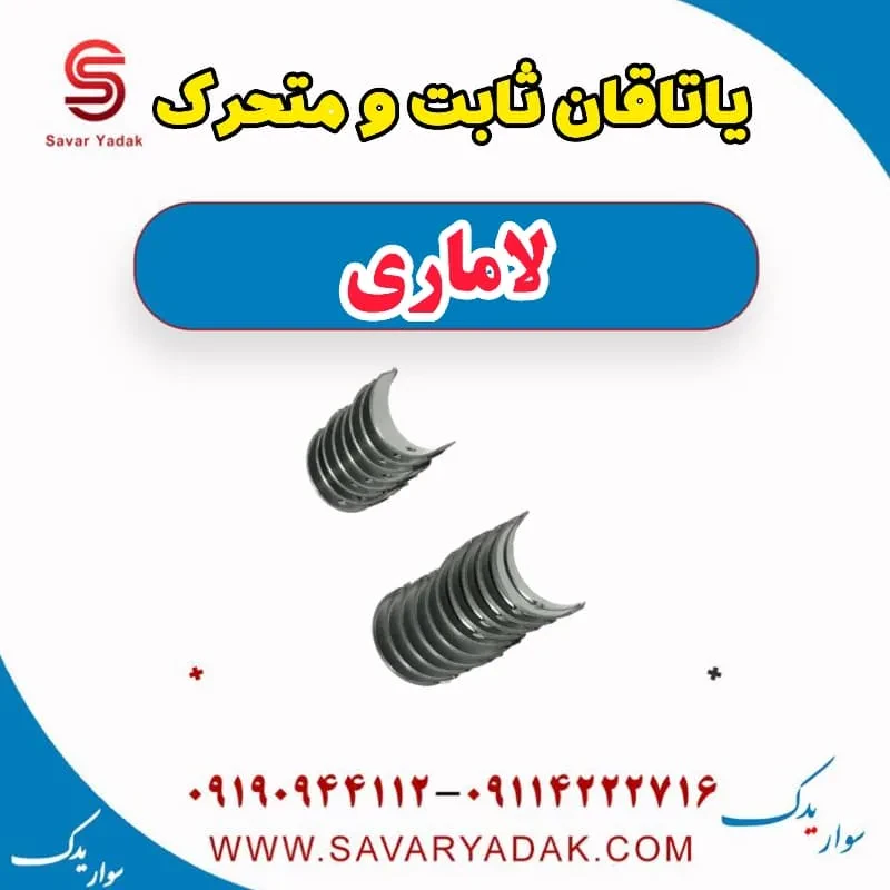 یاتاقان ثابت و متحرک لاماری