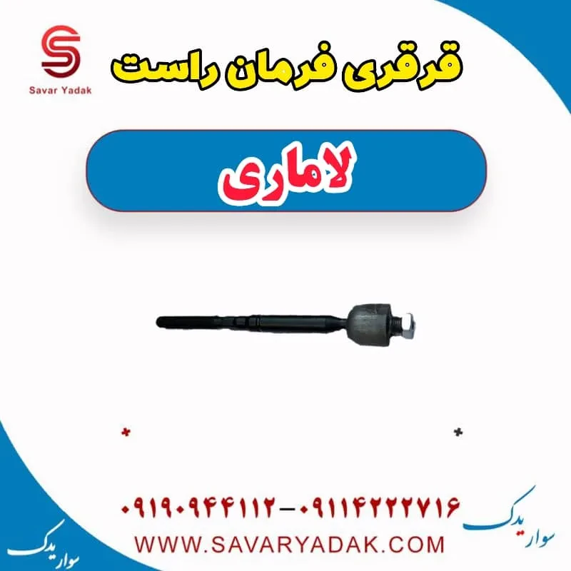 قرقری فرمان چپ لاماری