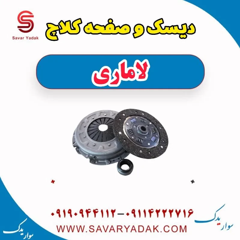 دیسک و صفحه کلاچ لاماری
