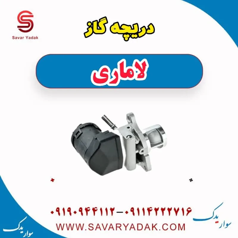 دریچه گاز لاماری ایما