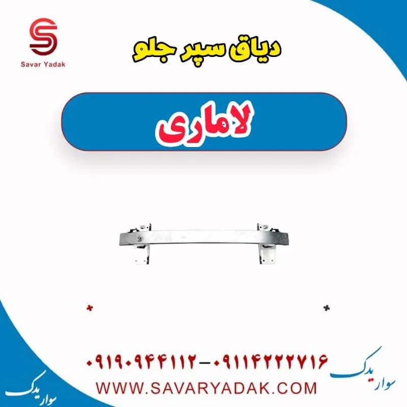 دیاق سپر جلو لاماری