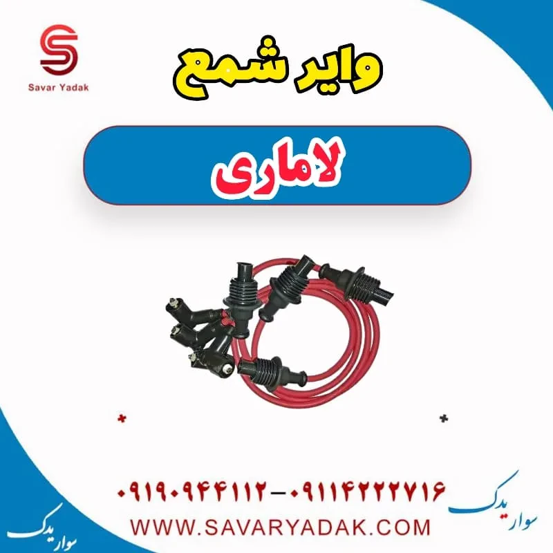 وایر شمع لاماری ایما