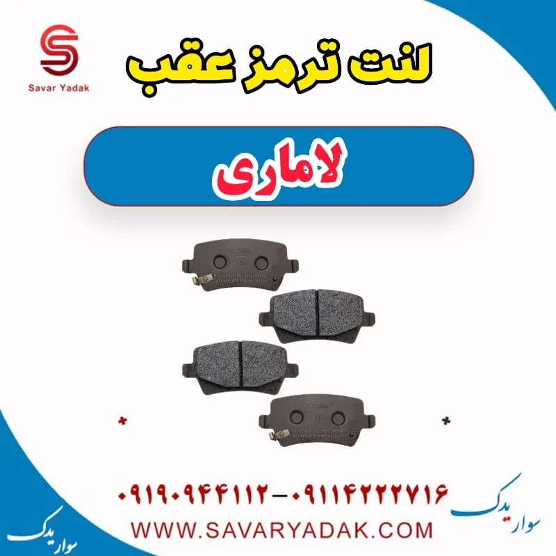 لنت ترمز عقب لاماری