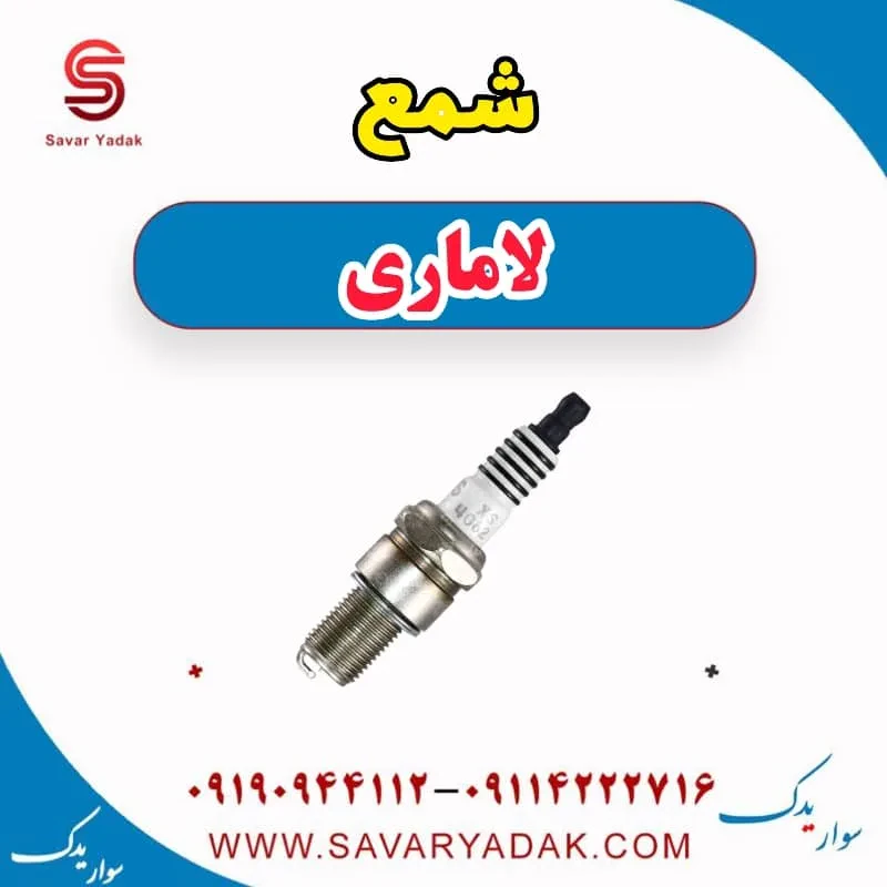 شمع لاماری