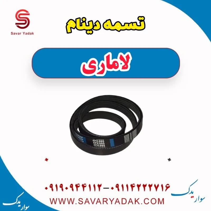 تسمه دینام لاماری