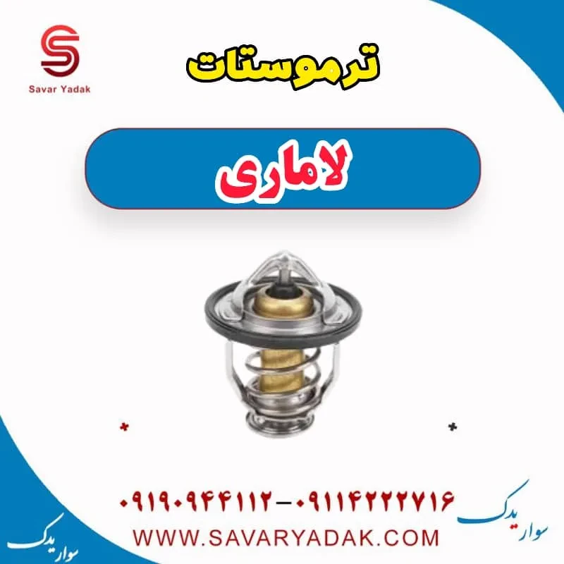 هوزیتگ ترموستات لاماری