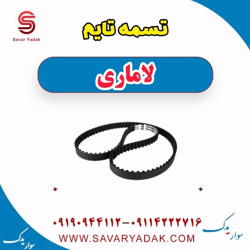 تسمه تایم لاماری