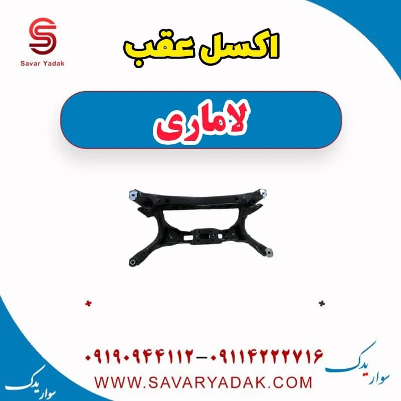اکسل عقب لاماری