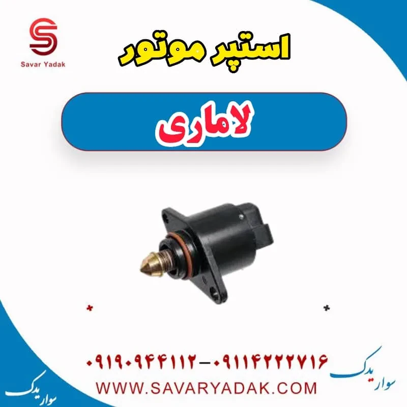 استپر موتور لاماری