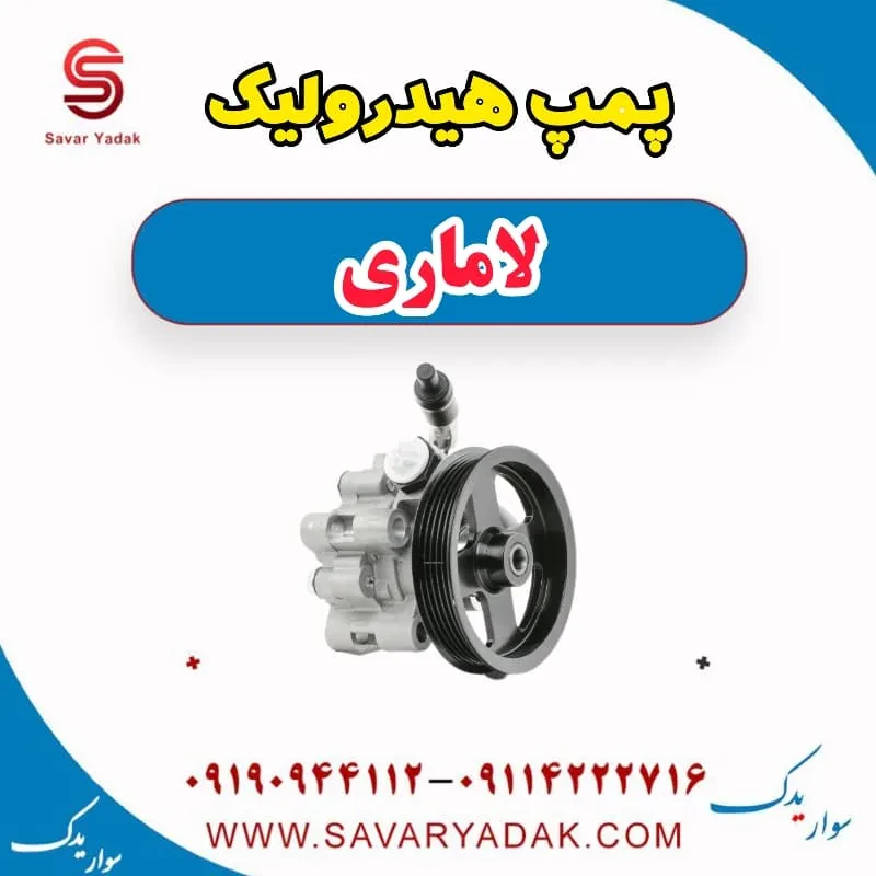 پمپ هیدرولیک فرمان لاماری ایما