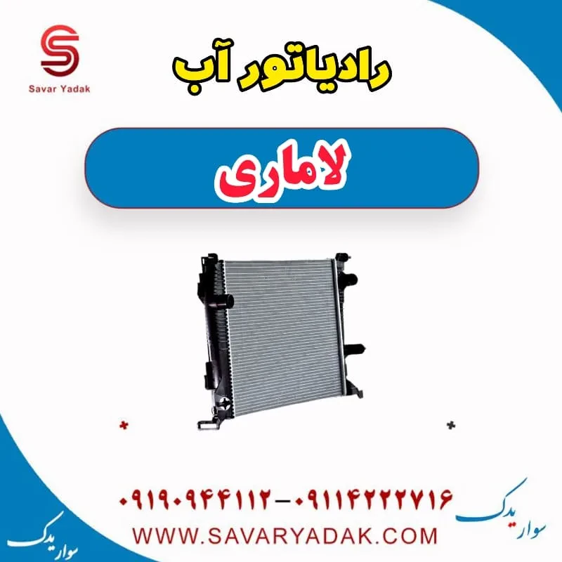 فن رادیاتور آب لاماری