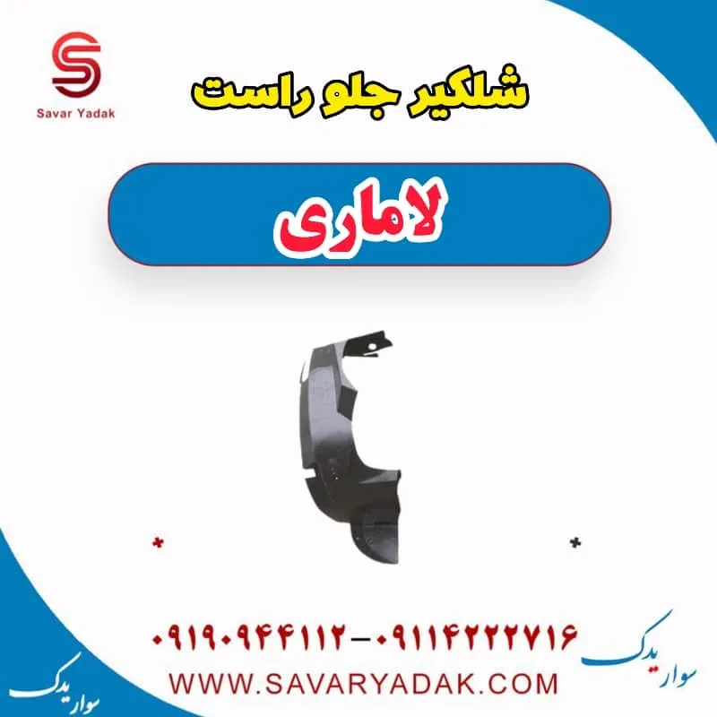 شلگیر جلو لاماری ایما