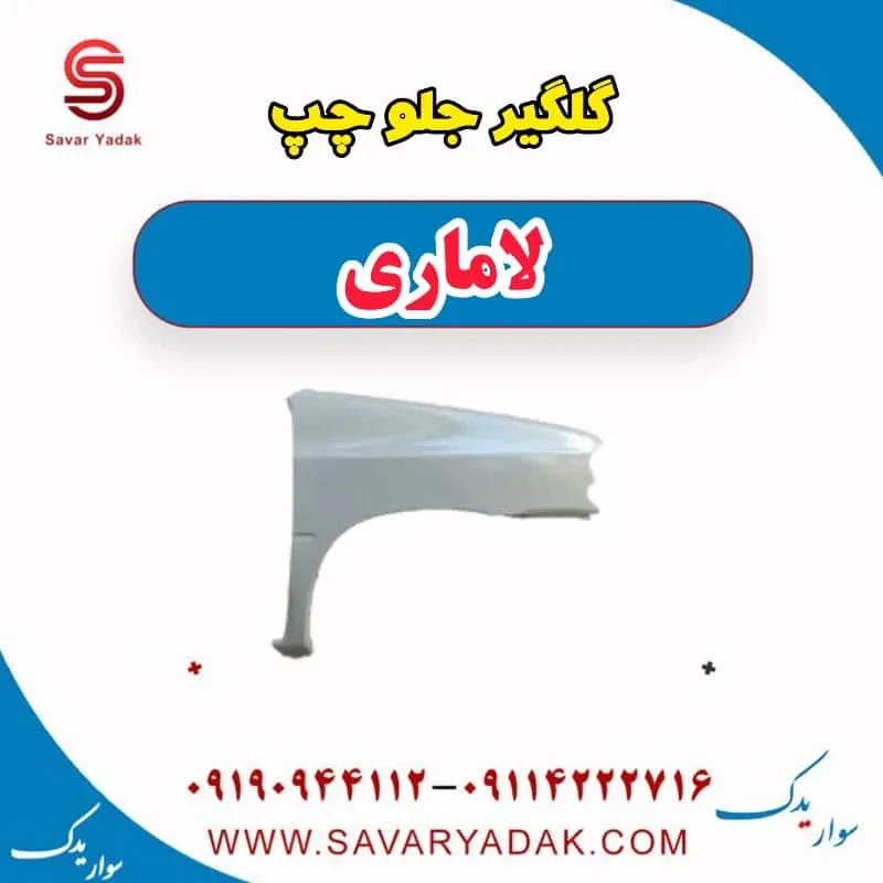 گلگیر جلو راست لاماری