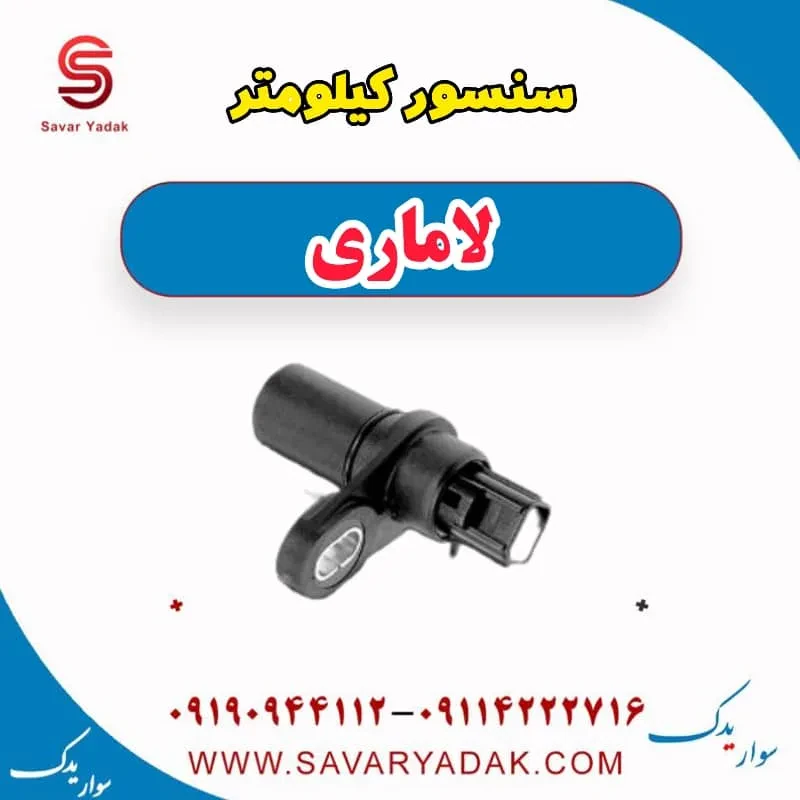 سنسور کیلومتر لاماری ایما