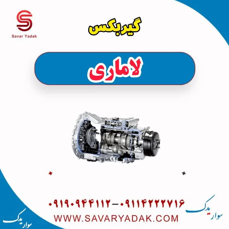 دسته گیربکس لاماری