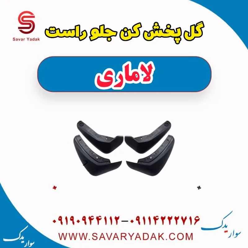 گل پخش کن جلو چپ لاماری