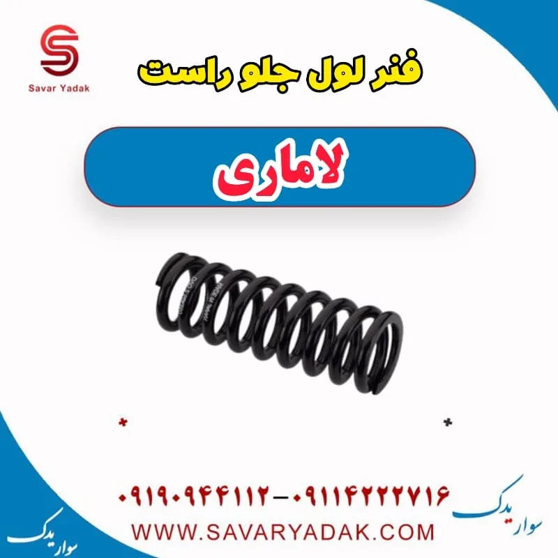 فنر لول جلو چپ لاماری