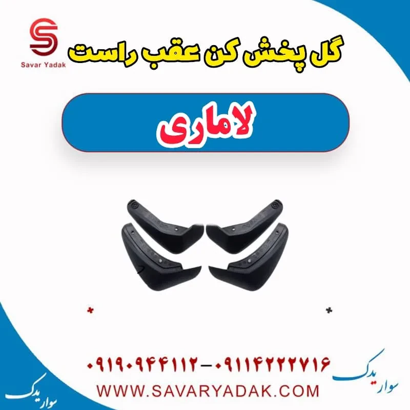 گل‌پخش‌کن عقب لاماری ایما