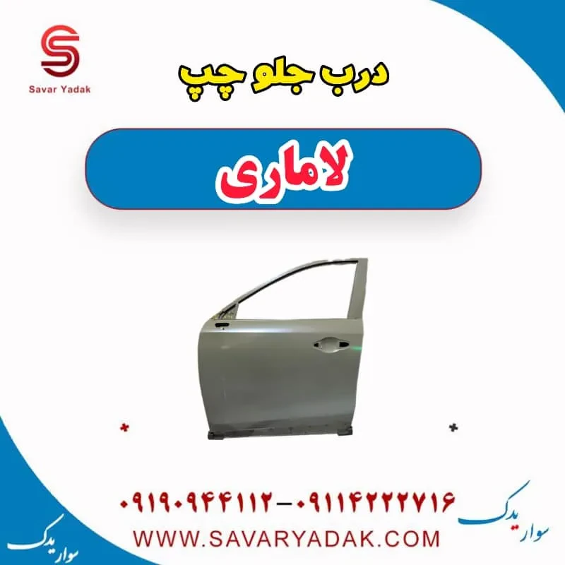 درب جلو راست لاماری