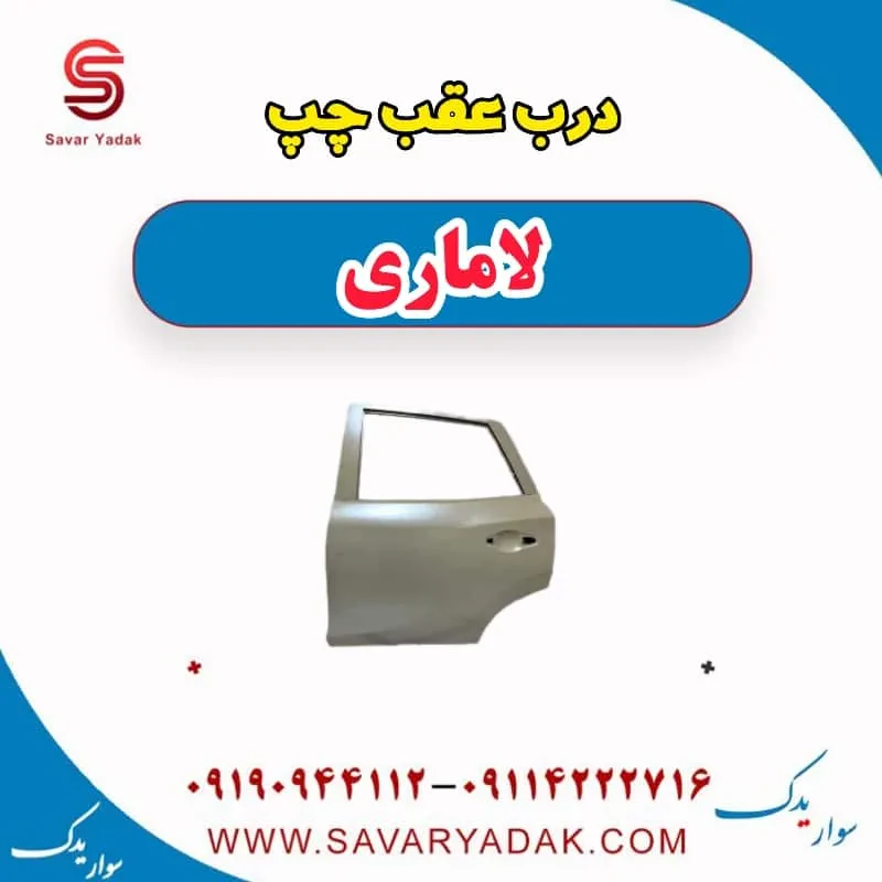 درب عقب راست لاماری