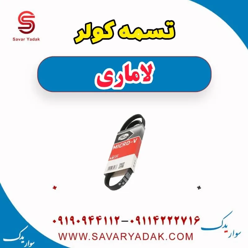 تسمه کولر لاماری