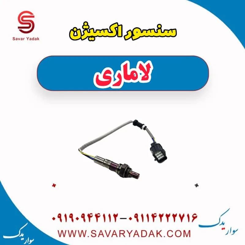سنسور اکسیژن لاماری