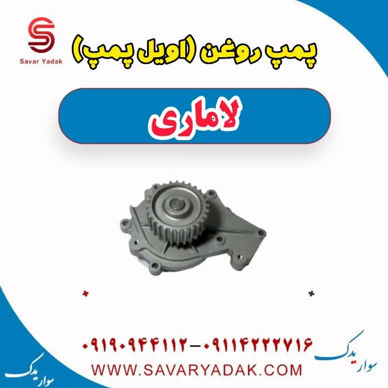 پمپ روغن (اویل پمپ) لاماری