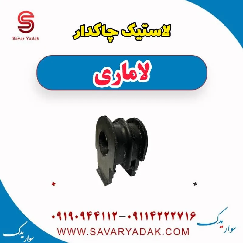 لاستیک چاکدار جلو لاماری ایما