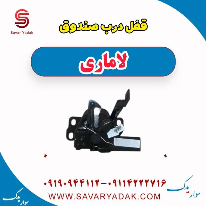 قفل صندوق لاماری ایما