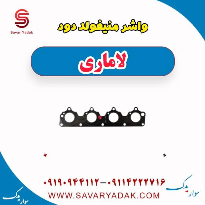 واشر بغل اگزوز لاماری