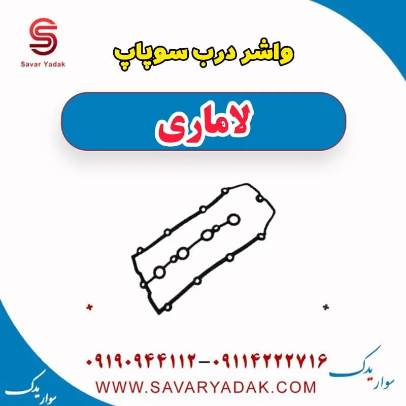 واشر درب سوپاپ لاماری