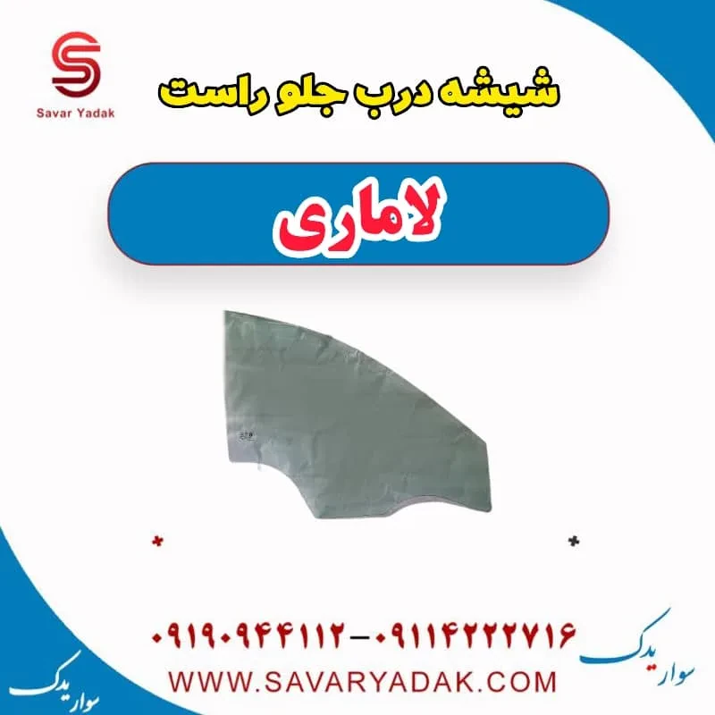 شیشه درب جلو چپ لاماری