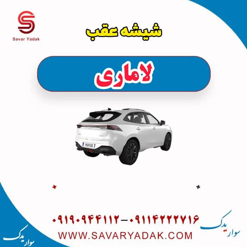 شیشه عقب لاماری