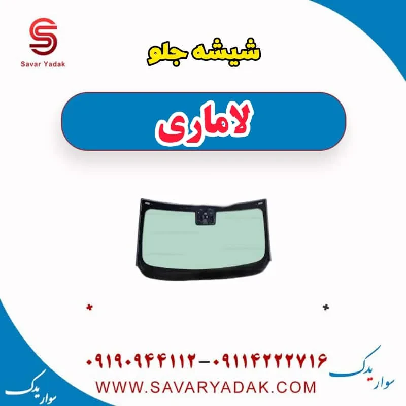 شیشه جلو لاماری