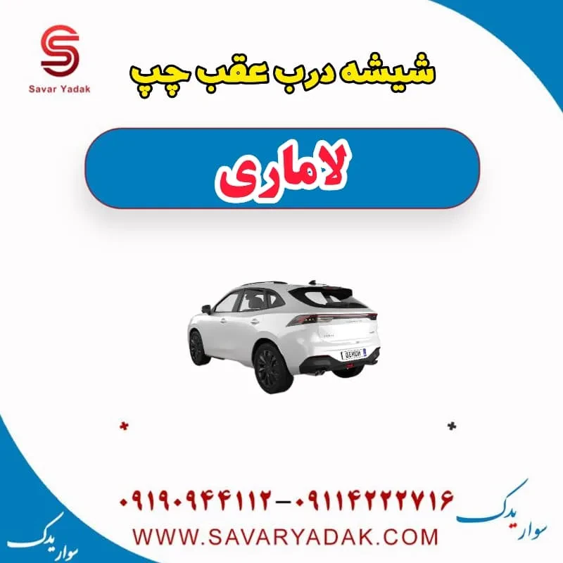 شیشه درب عقب راست لاماری