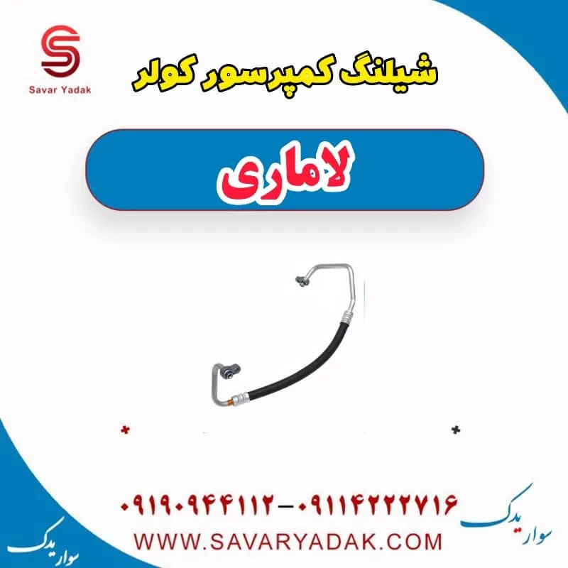 شیلنگ کمپرسور کولر لاماری ایما