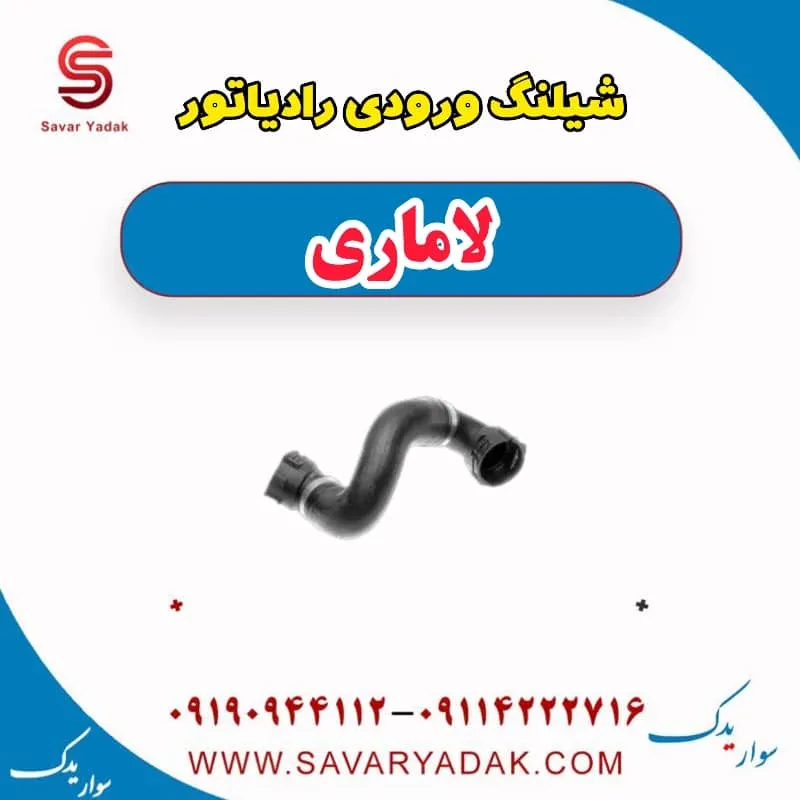 شیلنگ ورودی رادیاتور لاماری