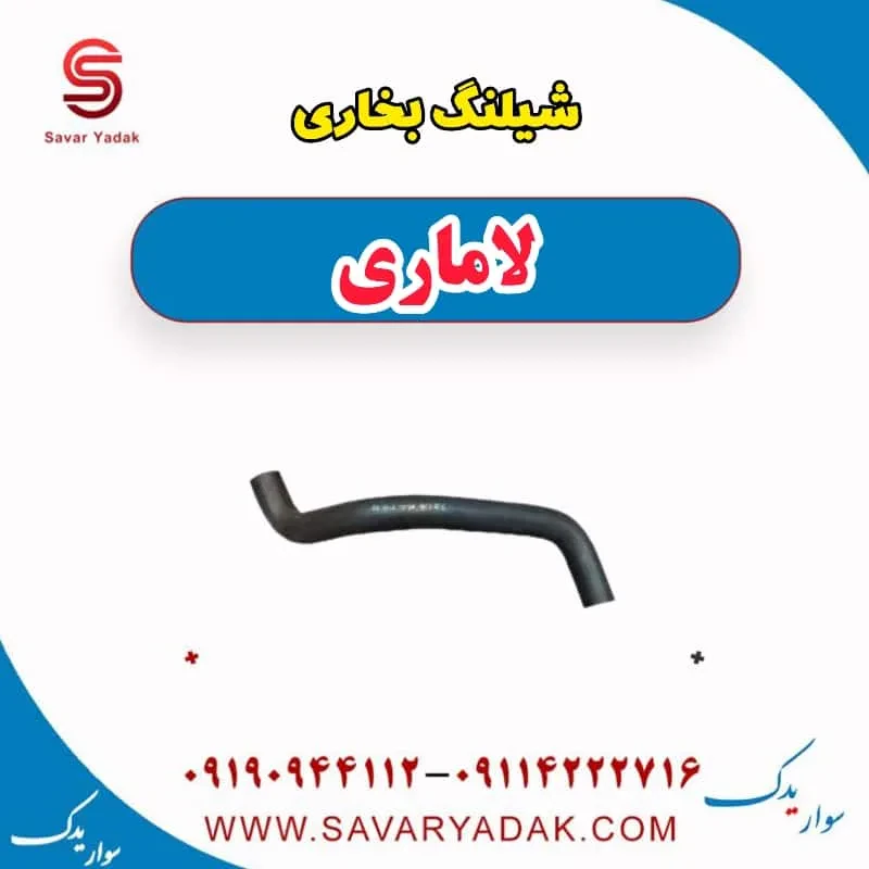 شیلنگ بخاری لاماری