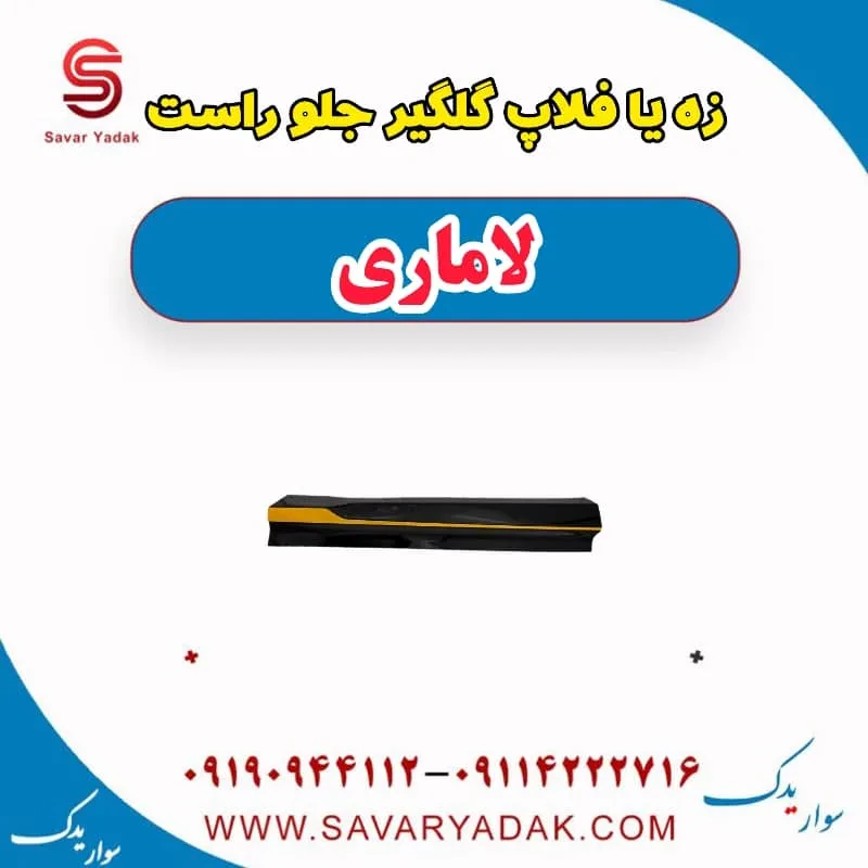 فلاپ گلگیر جلو لاماری ایما