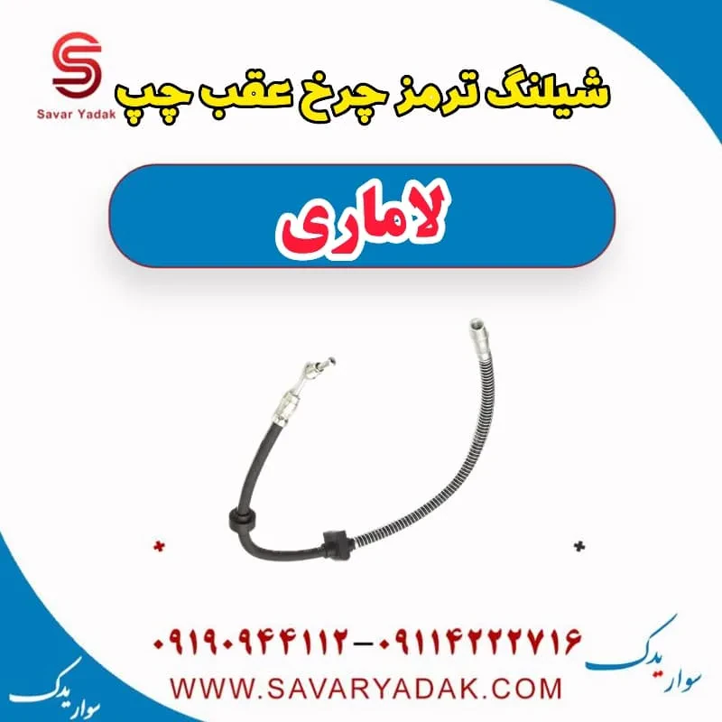 شیلنگ ترمز چرخ عقب راست لاماری