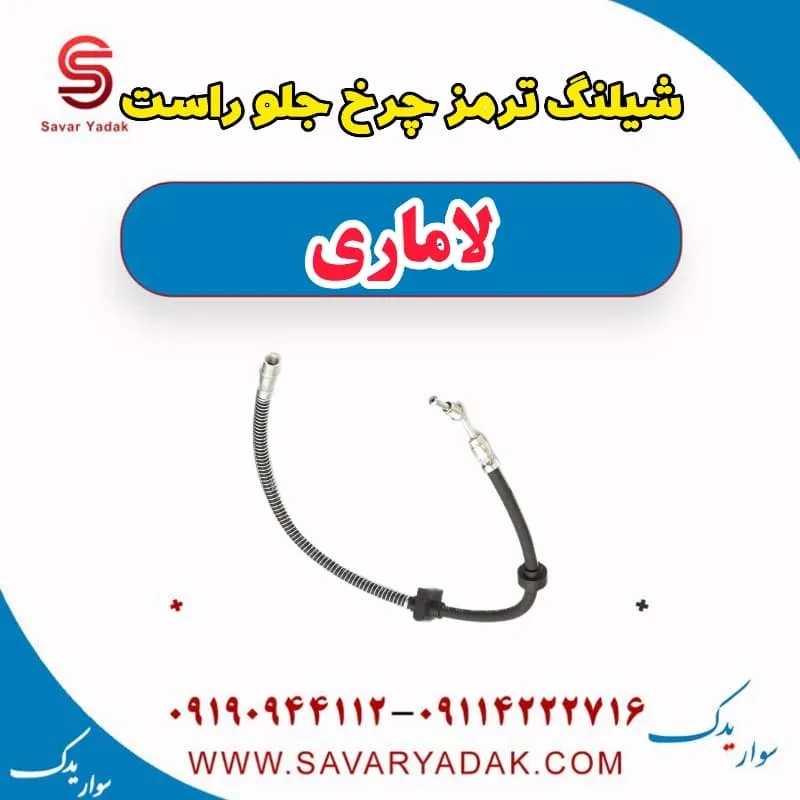 شیلنگ ترمز چرخ جلو چپ لاماری