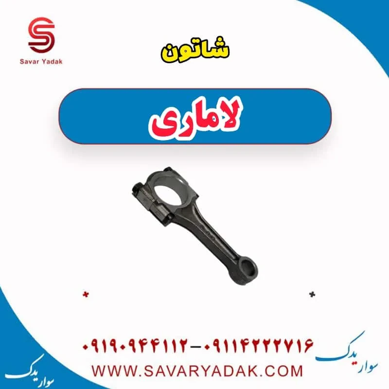 شاتون لاماری