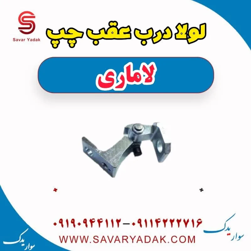لولا درب عقب راست لاماری