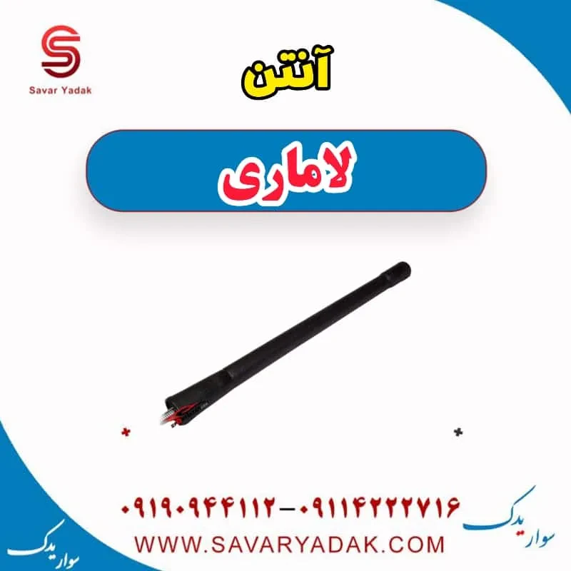 آنتن لاماری